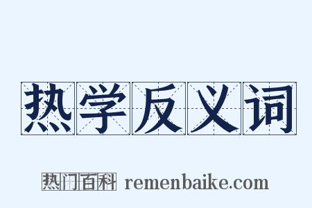热学反义词是什么意思的图片